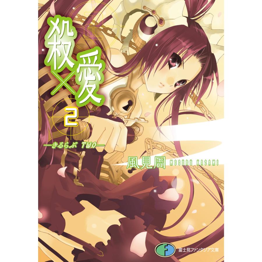 殺 愛2 きるらぶ Two 電子書籍版 著者 風見周 B Ebookjapan 通販 Yahoo ショッピング