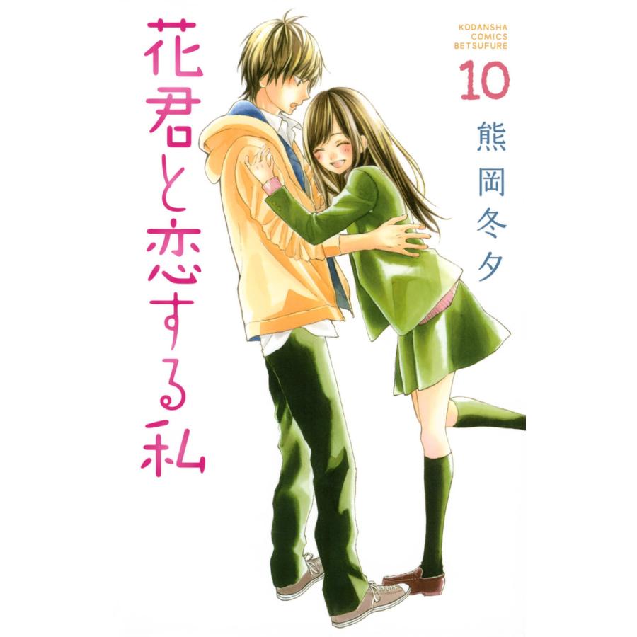 花君と恋する私 (10) 電子書籍版 / 熊岡冬夕 | 