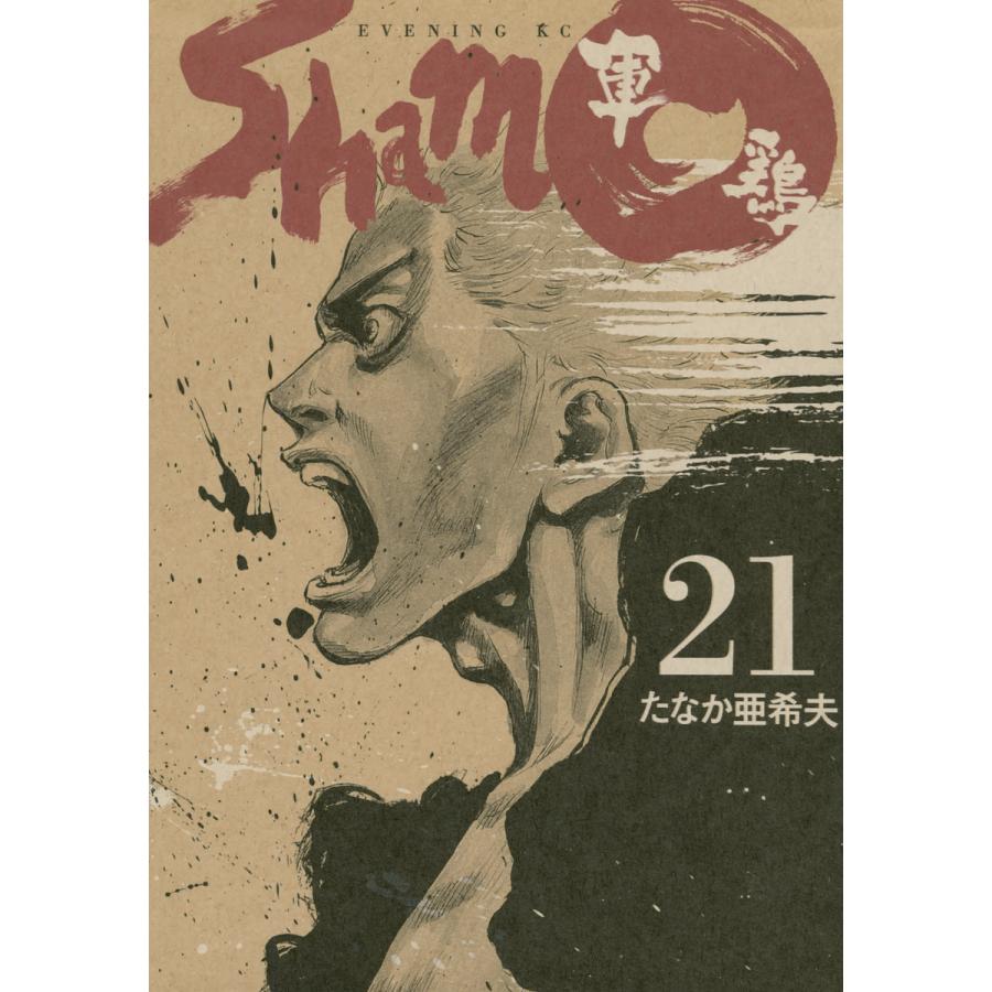 軍鶏 21 電子書籍版 たなか亜希夫 B Ebookjapan 通販 Yahoo ショッピング