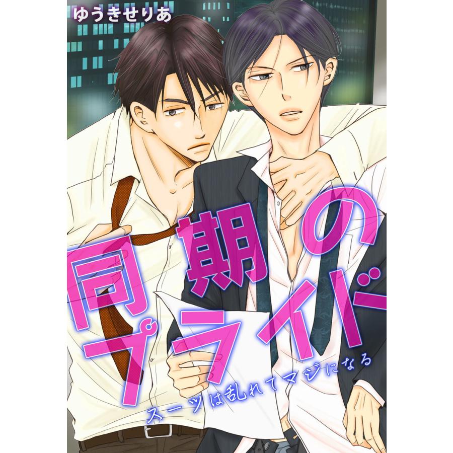 初回50 Offクーポン 同期のプライド スーツは乱れてマジになる 電子書籍版 著者 ゆうきせりあ B Ebookjapan 通販 Yahoo ショッピング