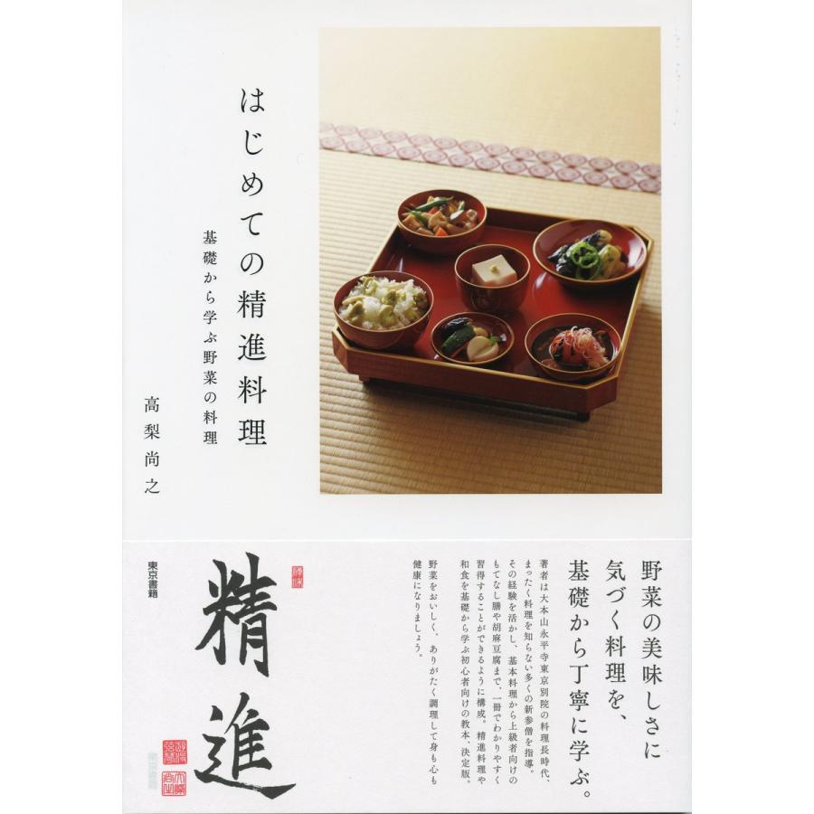 はじめての精進料理 基礎から学ぶ野菜の料理 電子書籍版 高梨尚之 B Ebookjapan 通販 Yahoo ショッピング