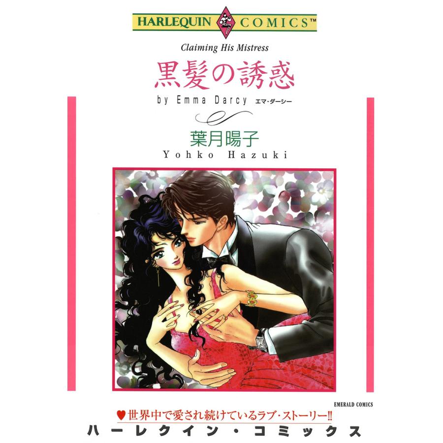 黒髪の誘惑 電子書籍版 / 葉月暘子 原作:エマ・ダーシー | 
