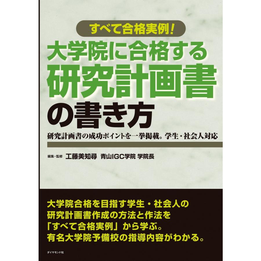 初回50 Offクーポン 大学院に合格する研究計画書の書き方 電子書籍版 工藤美知尋 B Ebookjapan 通販 Yahoo ショッピング