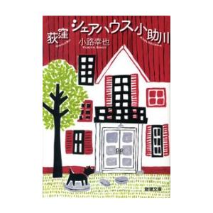 荻窪 シェアハウス小助川(新潮文庫) 電子書籍版 / 小路幸也｜ebookjapan