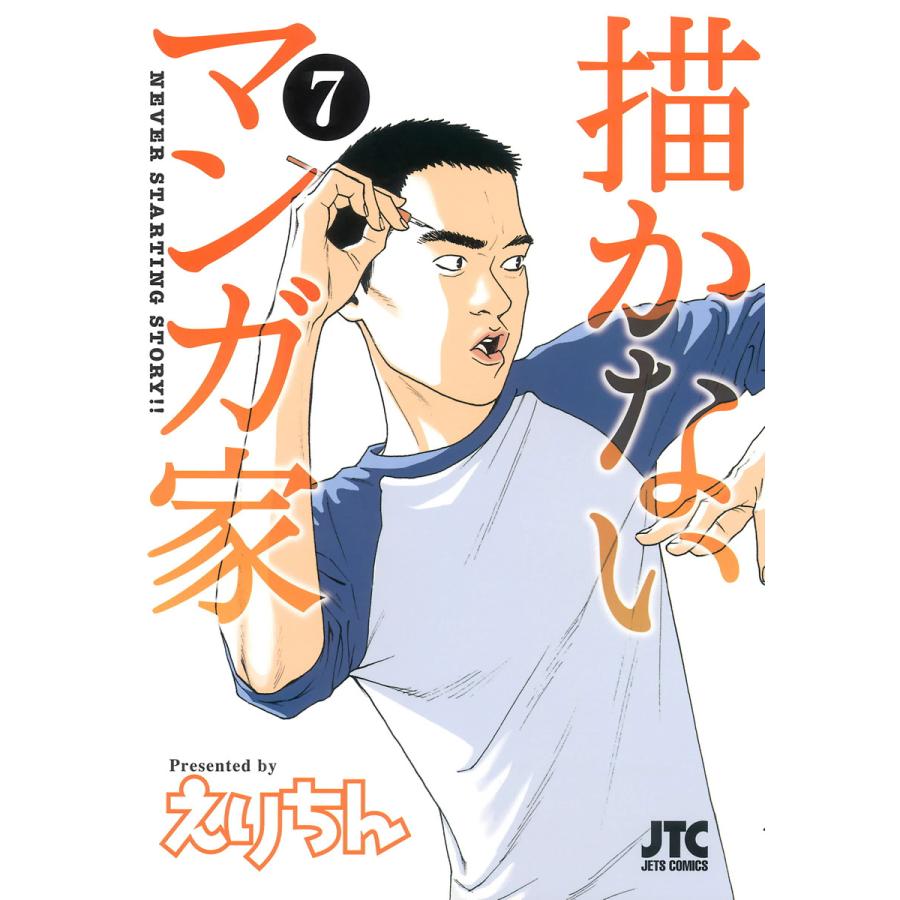 描かないマンガ家 7 電子書籍版 えりちん B Ebookjapan 通販 Yahoo ショッピング
