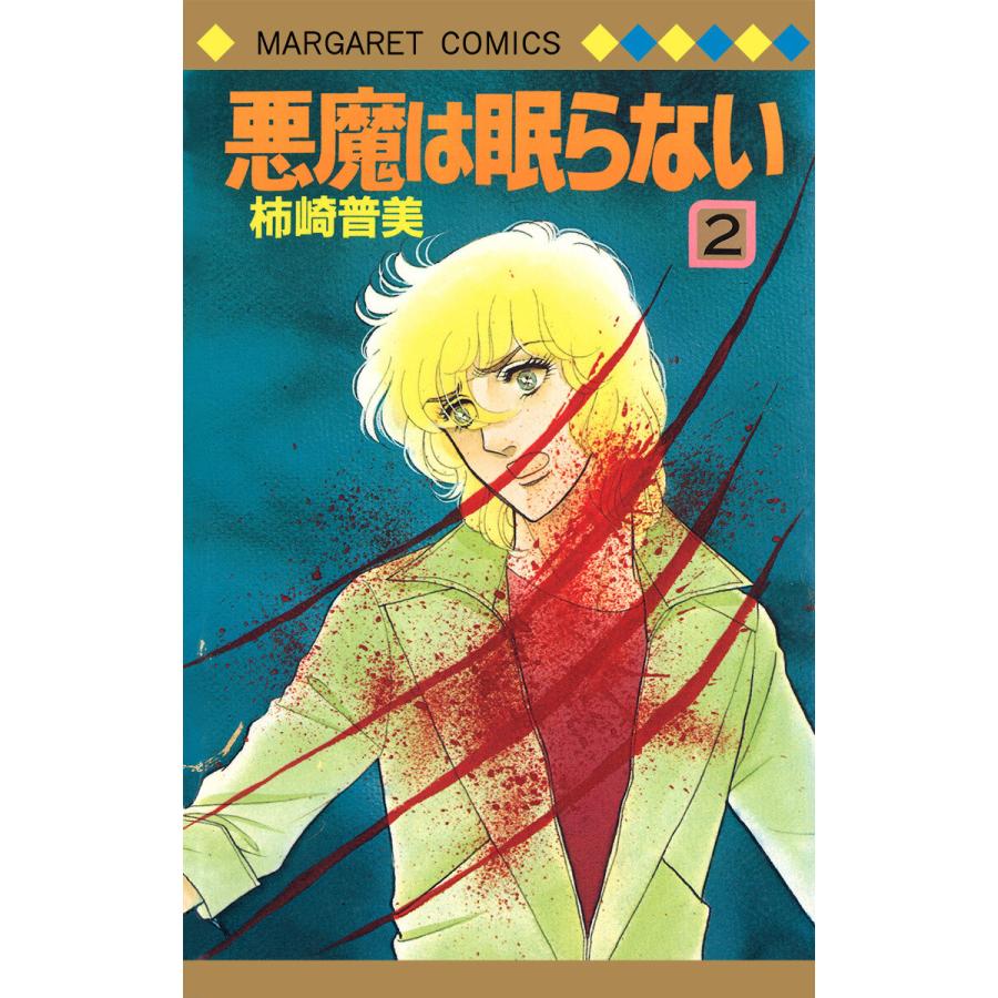 悪魔は眠らない 2 電子書籍版 柿崎普美 B Ebookjapan 通販 Yahoo ショッピング