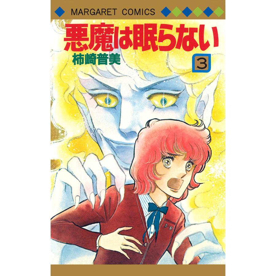 悪魔は眠らない 3 電子書籍版 柿崎普美 B Ebookjapan 通販 Yahoo ショッピング