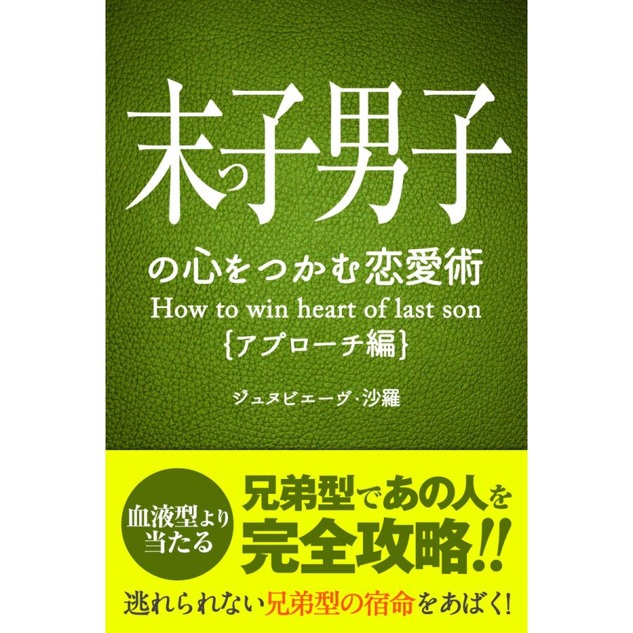 末っ子の心をつかむ恋愛術 アプローチ編 電子書籍版 ジュヌビエーヴ 沙羅 得トク文庫 B Ebookjapan 通販 Yahoo ショッピング