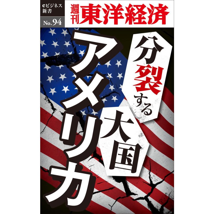 分裂する大国アメリカ―週刊東洋経済eビジネス新書No.94 電子書籍版 / 編:週刊東洋経済編集部｜ebookjapan