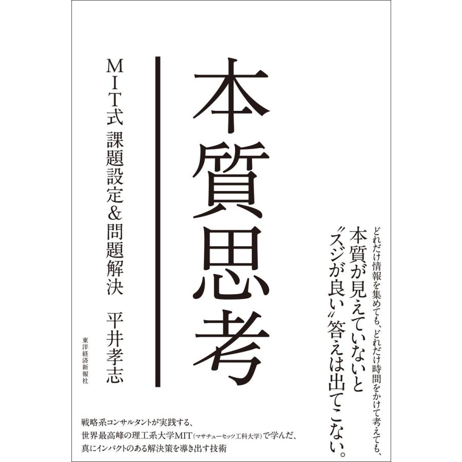 本質思考―MIT式課題設定&問題解決 電子書籍版 / 著:平井孝志｜ebookjapan