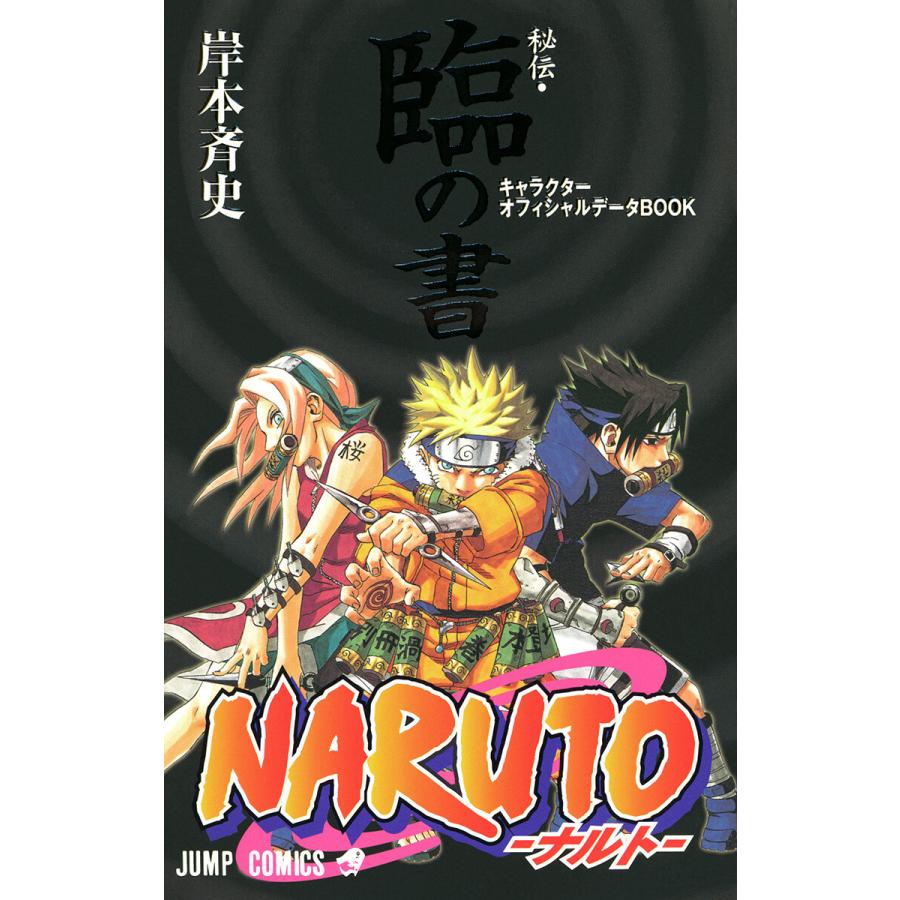 Naruto ナルト 秘伝 臨の書 キャラクターオフィシャルデータbook 電子書籍版 岸本斉史 B Ebookjapan 通販 Yahoo ショッピング