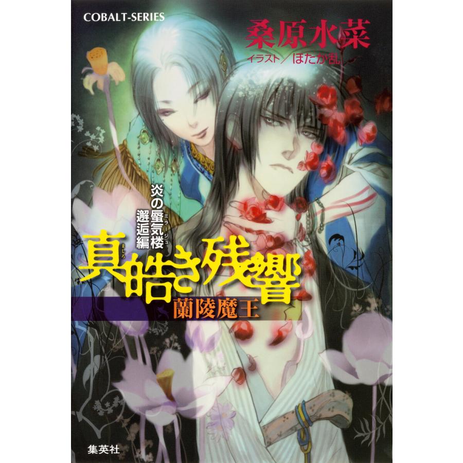 炎の蜃気楼 邂逅編 真皓き残響11 蘭陵魔王 電子書籍版 / 桑原水菜/ほたか 乱｜ebookjapan