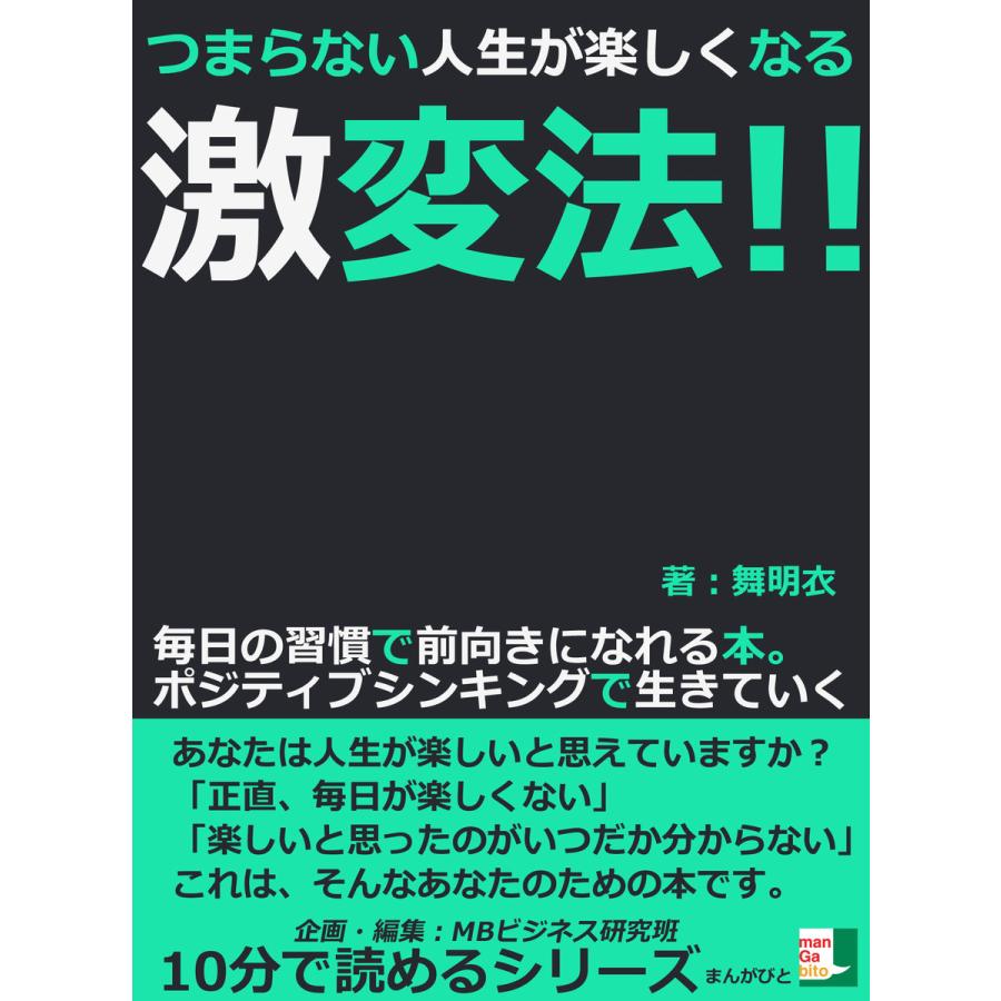 初回50 Offクーポン つまらない人生が楽しくなる激変法 毎日の習慣で前向きになれる本 ポジティブシンキングで生きていく 電子書籍版 B Ebookjapan 通販 Yahoo ショッピング