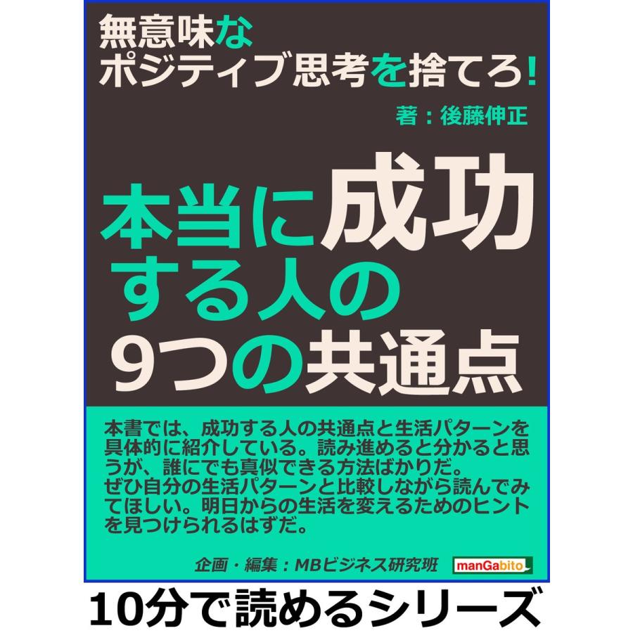 無意味なポジティブ思考を捨てろ!本当に成功する人の9つの共通点 電子書籍版 / 後藤伸正/MBビジネス研究班｜ebookjapan