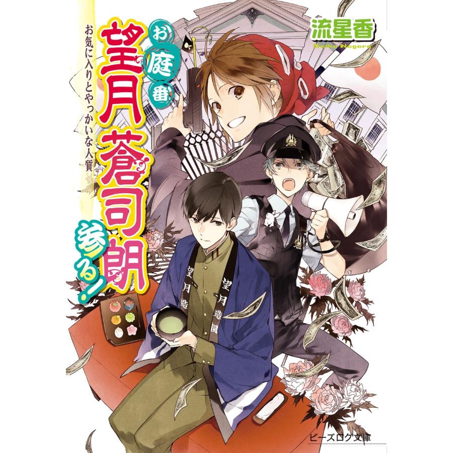 お庭番望月蒼司朗参る!19 お気に入りとやっかいな人質 電子書籍版 / 著者:流星香 イラスト:榊空也｜ebookjapan