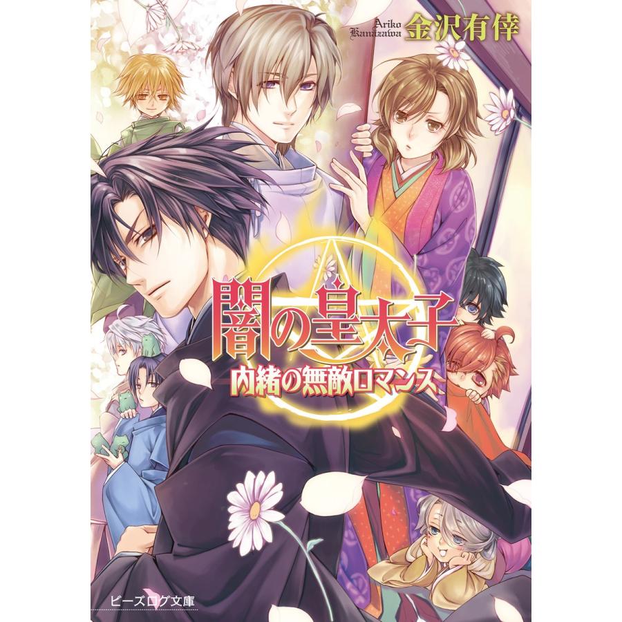 闇の皇太子21 内緒の無敵ロマンス 電子書籍版 / 著者:金沢有倖 イラスト:伊藤明十｜ebookjapan