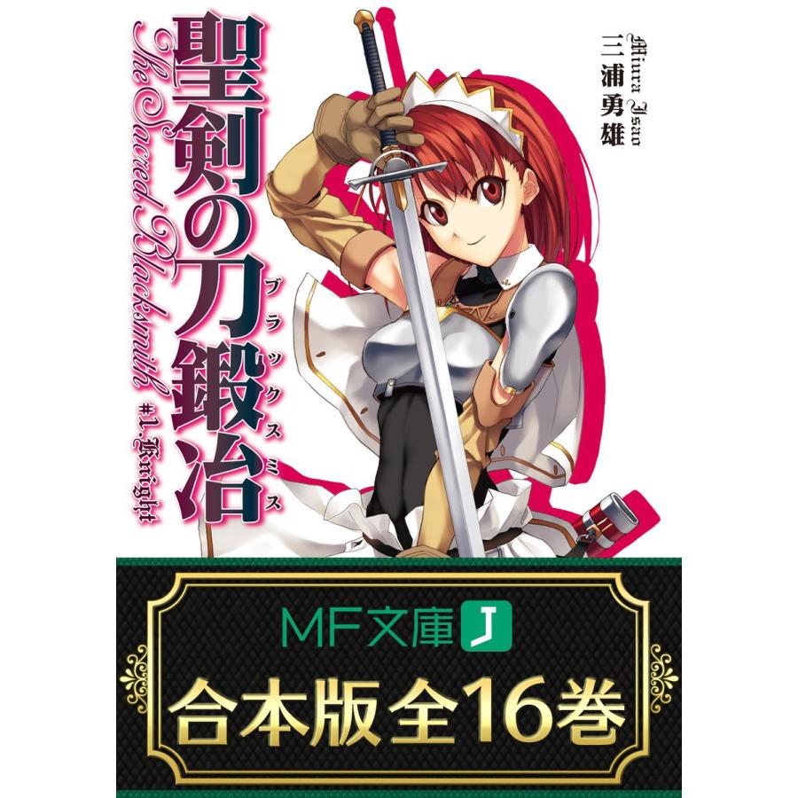 【合本版】聖剣の刀鍛冶 全16巻 <特典付> 電子書籍版 / 著者:三浦勇雄 イラスト:屡那 | 