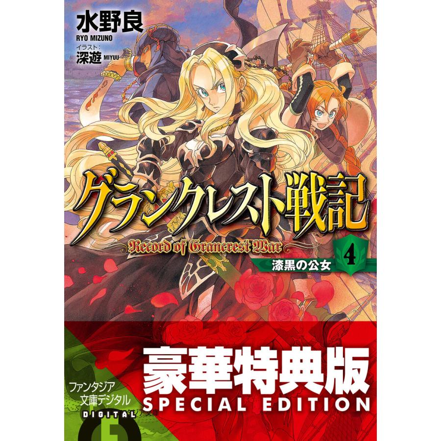 初回50 Offクーポン グランクレスト戦記 4 漆黒の公女 電子特別版 電子書籍版 著者 水野良 イラスト 深遊 B Ebookjapan 通販 Yahoo ショッピング