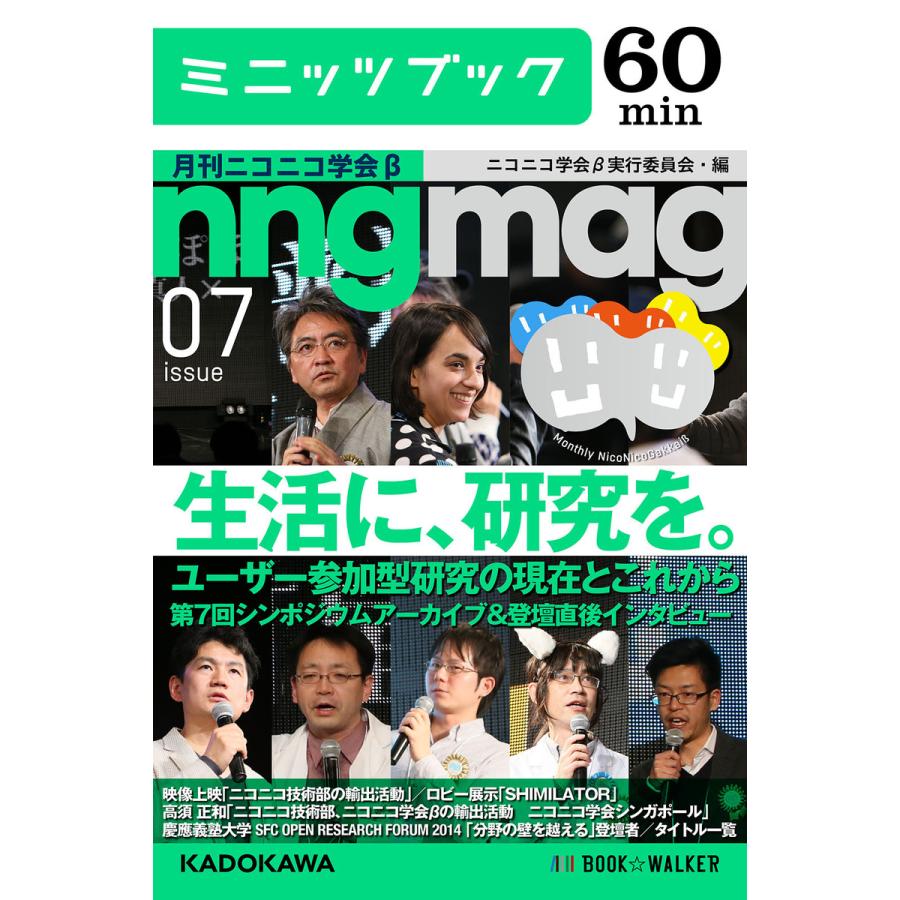 生活に、研究を。 ユーザー参加型研究の現在とこれから 第7回シンポジウムアーカイブ&登壇直後インタビュー 月刊ニコニコ学会β 07 電子書籍版 | 