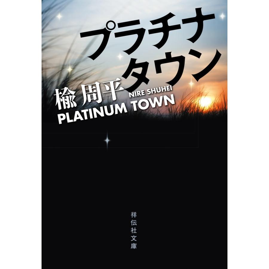 プラチナタウン 電子書籍版 / 楡 周平｜ebookjapan