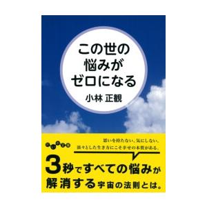 この世の悩みがゼロになる 電子書籍版 / 小林正観 | 