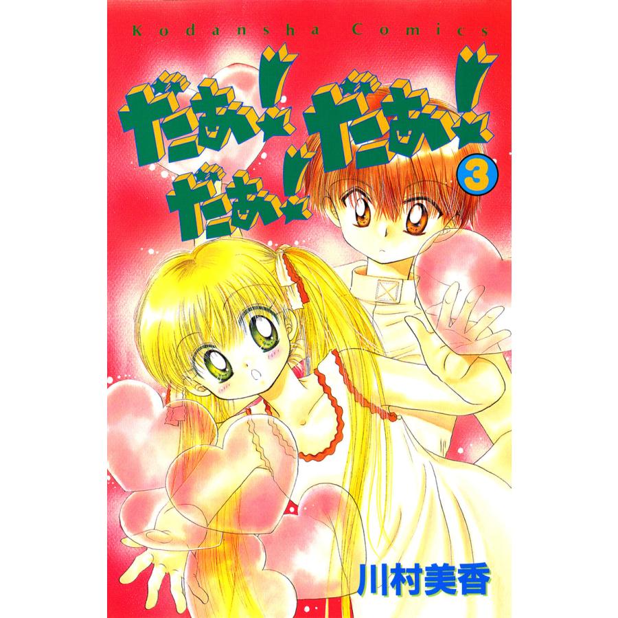 だぁ だぁ だぁ 3 電子書籍版 川村美香 B Ebookjapan 通販 Yahoo ショッピング