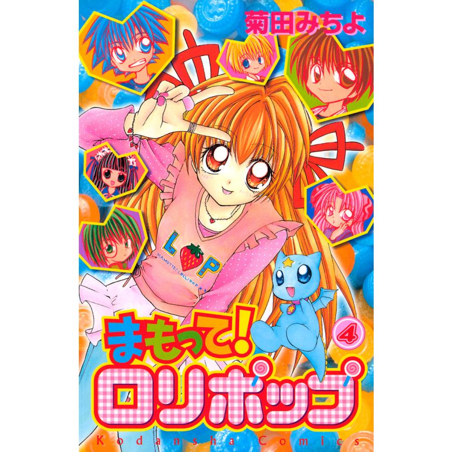 まもって ロリポップ 4 電子書籍版 菊田みちよ B Ebookjapan 通販 Yahoo ショッピング