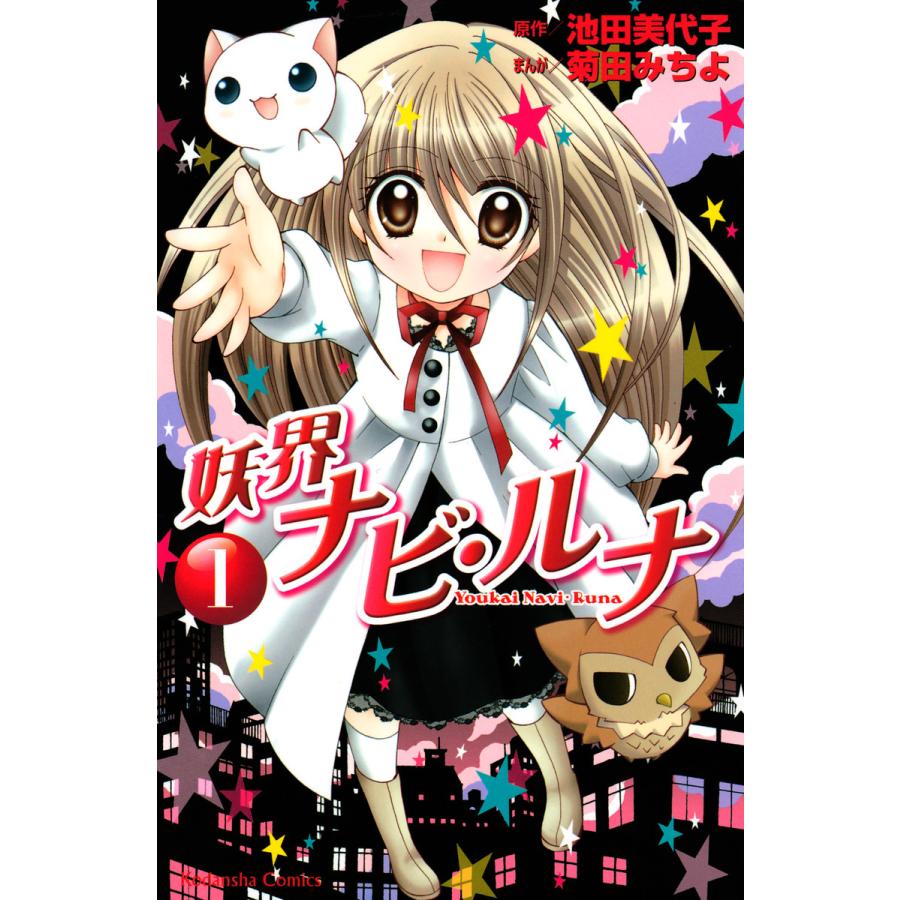 妖界ナビ ルナ 1 電子書籍版 原作 池田美代子 漫画 菊田みちよ B Ebookjapan 通販 Yahoo ショッピング