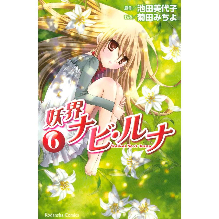 妖界ナビ ルナ 6 電子書籍版 原作 池田美代子 漫画 菊田みちよ B Ebookjapan 通販 Yahoo ショッピング