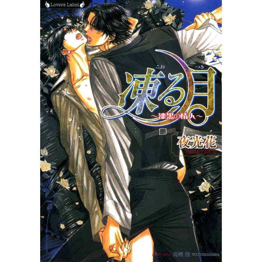 初回50 Offクーポン 凍る月 漆黒の情人 電子書籍版 著 夜光花 イラスト 高橋悠 B Ebookjapan 通販 Yahoo ショッピング
