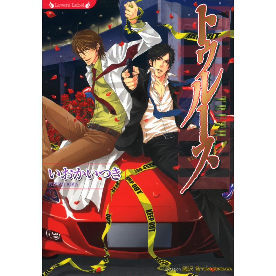 トゥルース 電子書籍版 著 いおかいつき イラスト 國沢智 B Ebookjapan 通販 Yahoo ショッピング