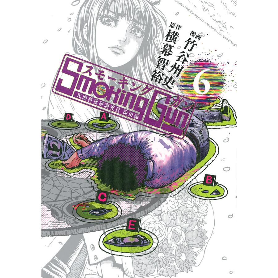 Smoking Gun 民間科捜研調査員 流田縁 (6〜10巻セット) 電子書籍版 / 原作:横幕智裕 漫画:竹谷州史 | 