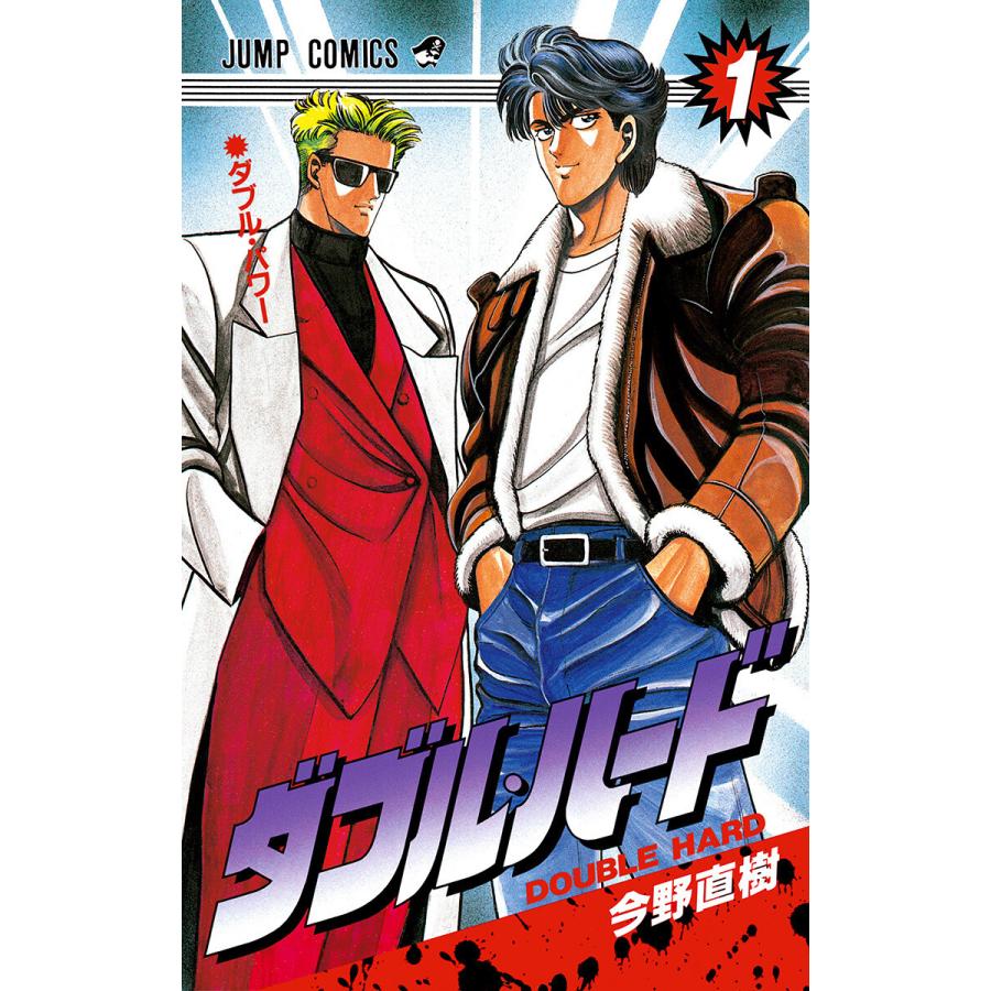 ダブル・ハード (全巻) 電子書籍版 / 今野直樹 : ebookjapan ヤフー店 
