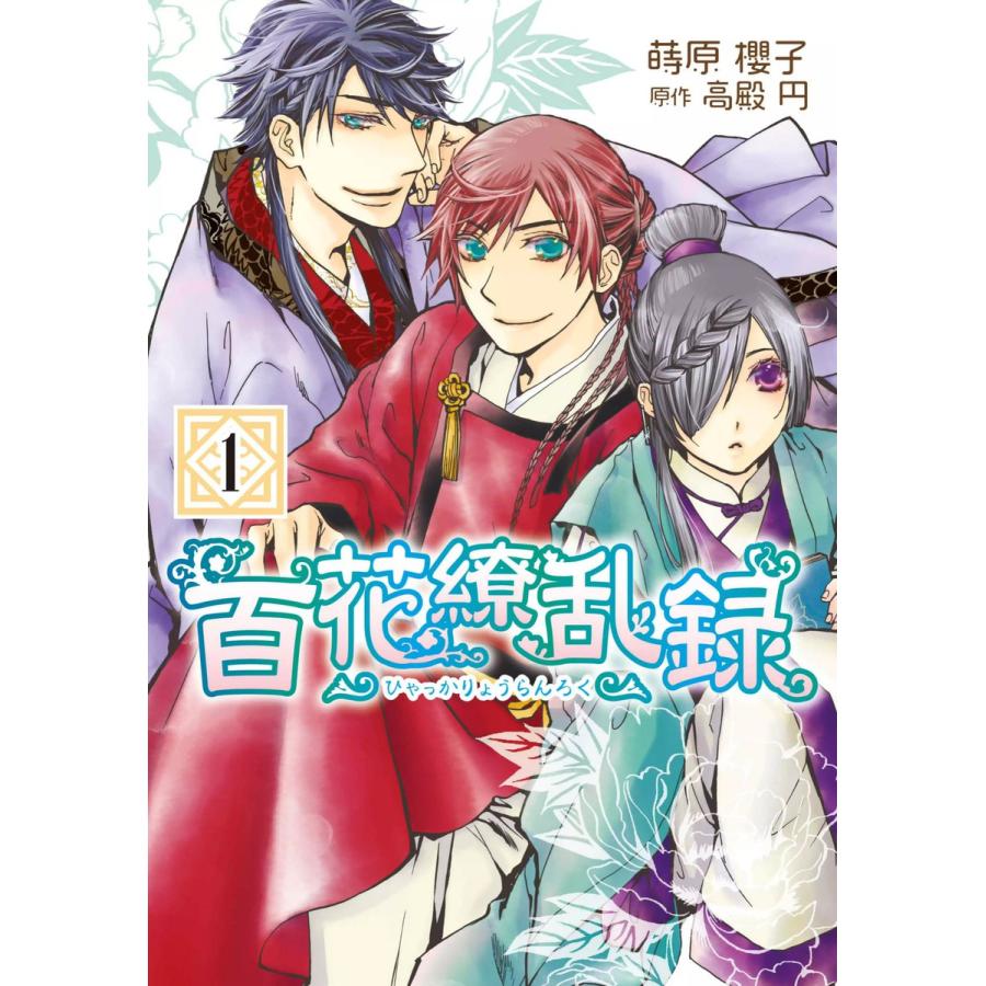 百花繚乱録 全巻 電子書籍版 蒔原櫻子 原作 高殿円 6gya17cf7e コミック全巻セット Khantravel Mn