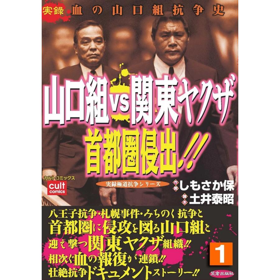 山口組VS関東ヤクザ 首都圏侵出!! (全巻) 電子書籍版 / 作画:しもさか保 脚本:土井泰昭｜ebookjapan