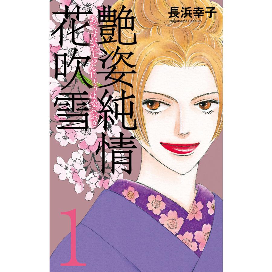 初回50 Offクーポン 艶姿純情花吹雪 全巻 電子書籍版 長浜幸子 B Ebookjapan 通販 Yahoo ショッピング