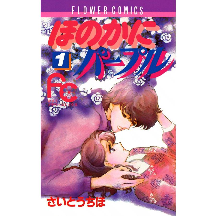 ほのかにパープル 全巻 電子書籍版 さいとうちほ B Ebookjapan 通販 Yahoo ショッピング