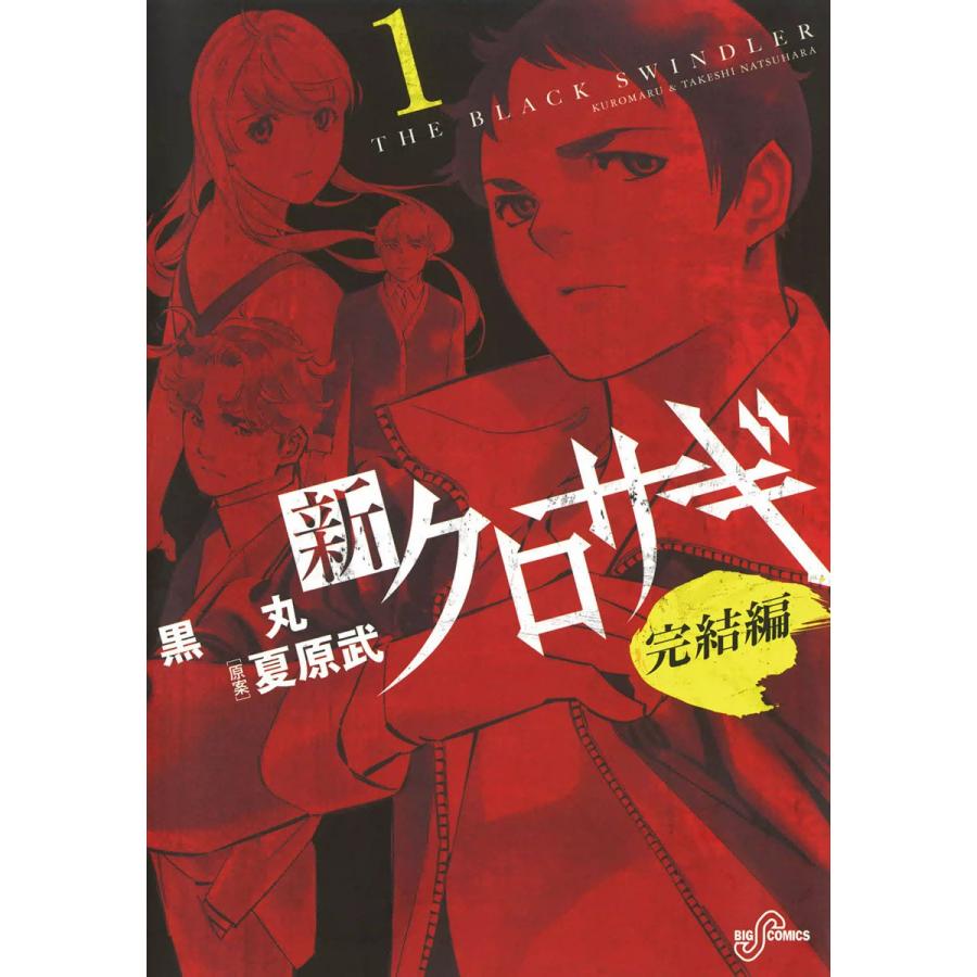 初回50 Offクーポン 新クロサギ 完結編 全巻 電子書籍版 黒丸 原案 夏原武 B Ebookjapan 通販 Yahoo ショッピング