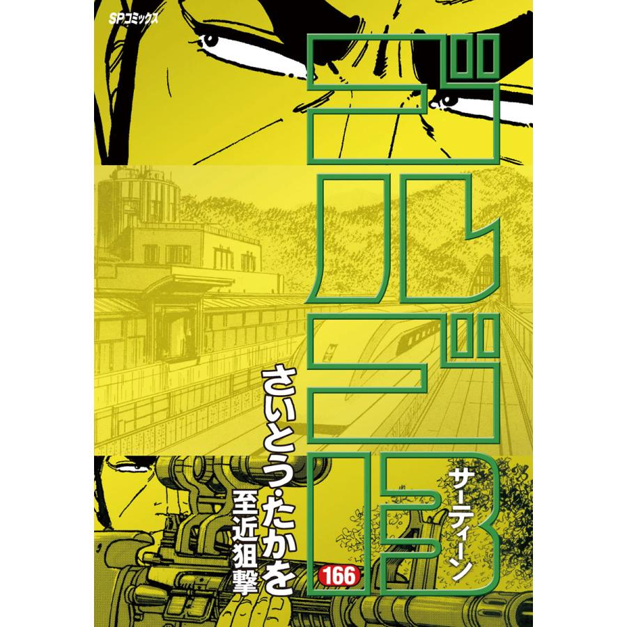 ゴルゴ13文庫版全170巻(最新刊) 全巻セット さいとう・たかを