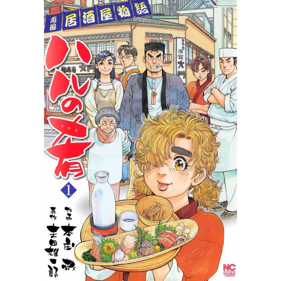 ハルの肴 全巻 電子書籍版 原作 末田雄一郎 作画 本庄敬 B Ebookjapan 通販 Yahoo ショッピング