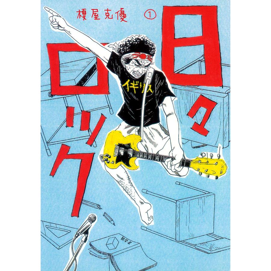 日々ロック (全巻) 電子書籍版 / 榎屋克優 | 