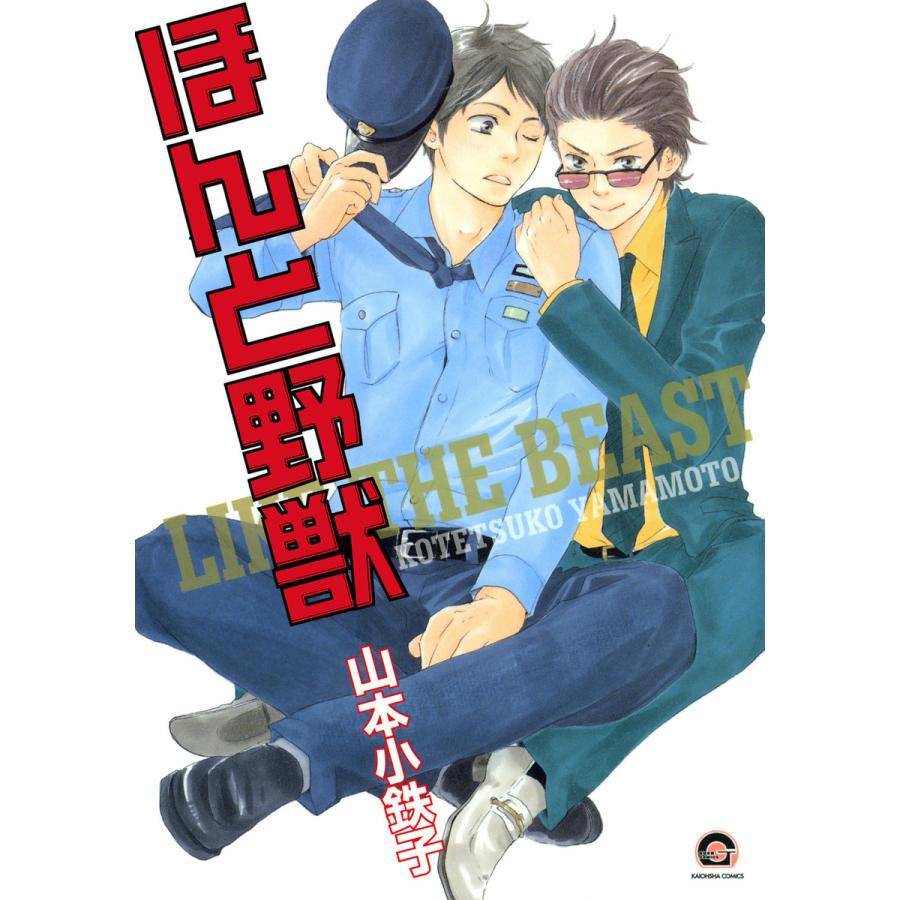初回50 Offクーポン ほんと野獣 1 5巻セット 山本小鉄子 キャンペーンもお見逃しなく 電子書籍版