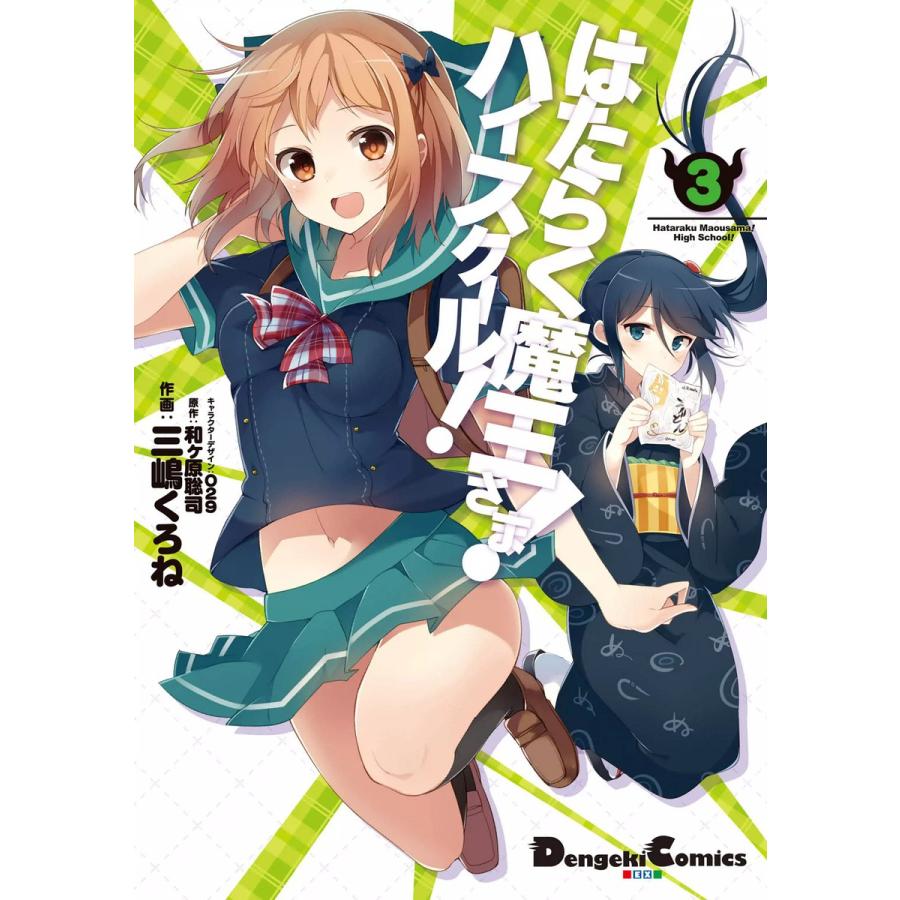 はたらく魔王さま ハイスクール 全巻 電子書籍版 作画 三嶋くろね 原作 和ヶ原聡司 キャラクターデザイン 029 B Ebookjapan 通販 Yahoo ショッピング