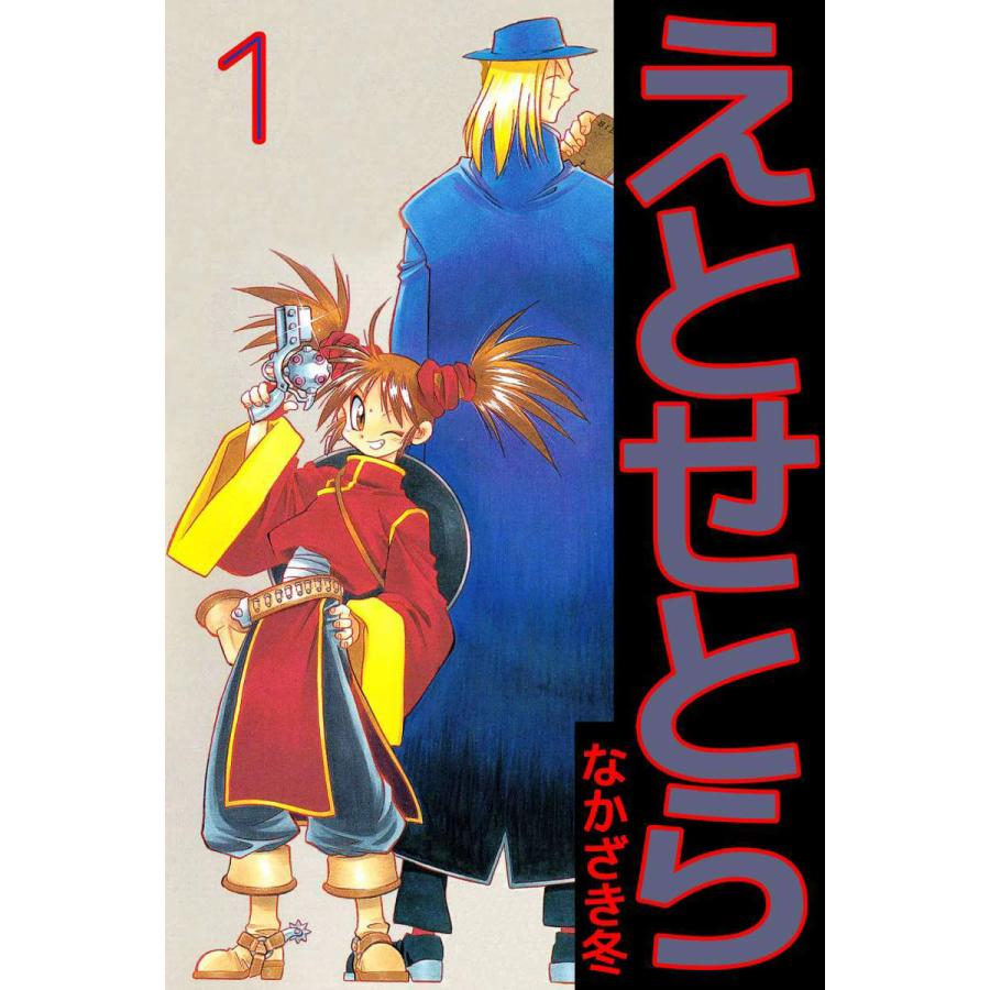 えとせとら (全巻) 電子書籍版  なかざき冬 : b00120532077 : ebookjapan ヤフー店 - 通販 -  Yahoo!ショッピング
