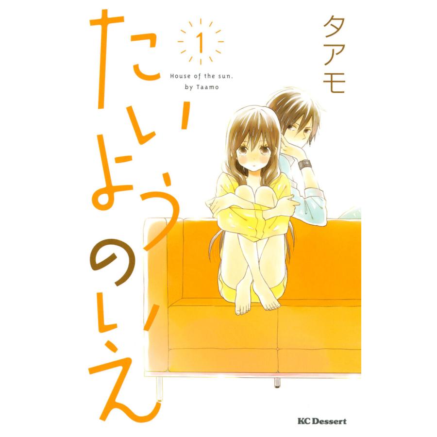 たいようのいえ 全巻 電子書籍版 タアモ B Ebookjapan 通販 Yahoo ショッピング