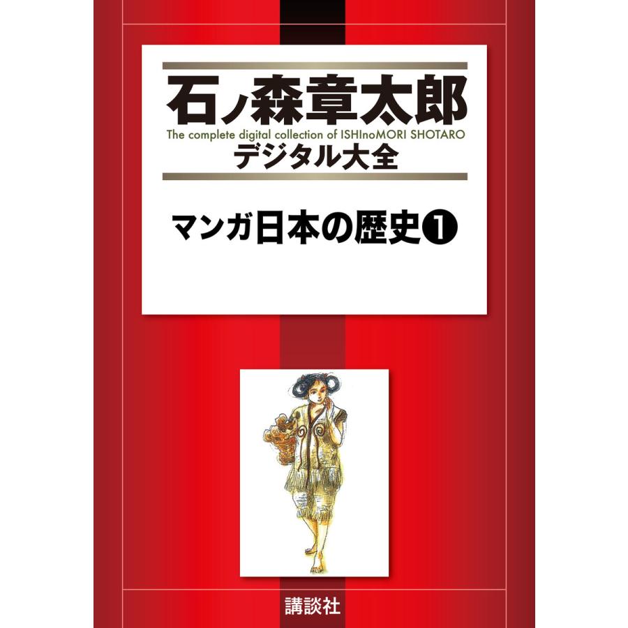 100 の保証高評価 電子書籍版 全巻 石ノ森章太郎デジタル大全 石ノ森章太郎 で B マンガ日本の歴史 B Ebookjapan 石ノ森章太郎 マンガ日本の歴史 青年 一般
