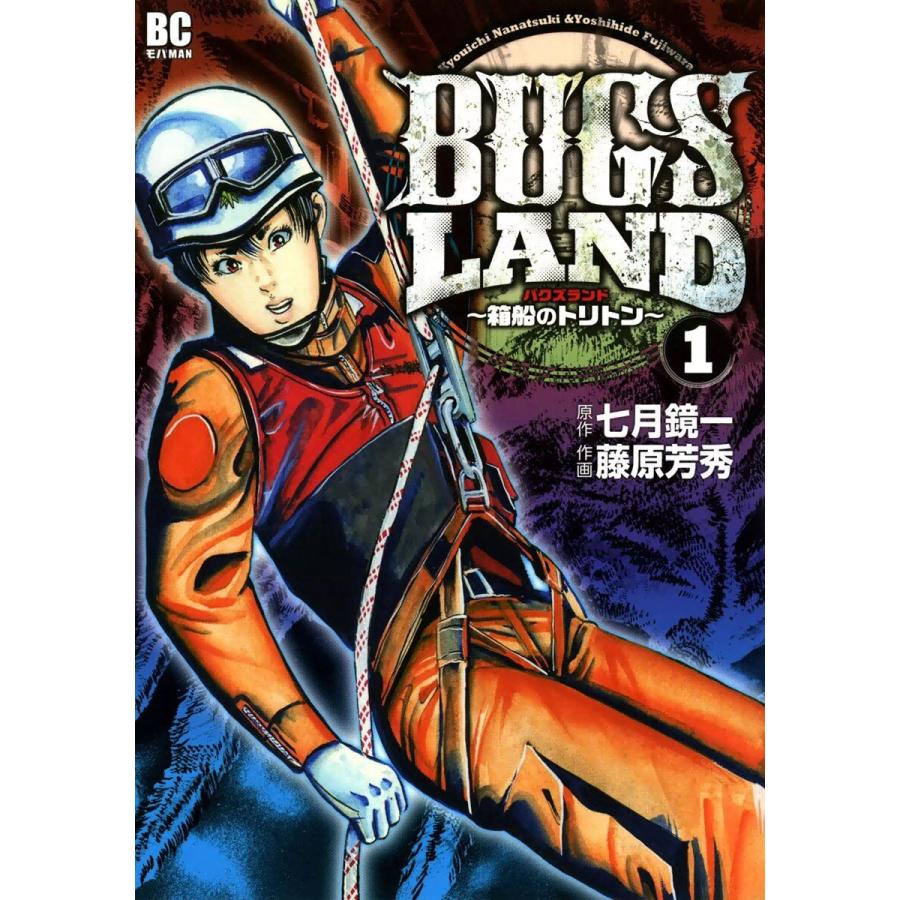 BUGS LAND (全巻) 電子書籍版 / 画:藤原芳秀 作:七月鏡一｜ebookjapan