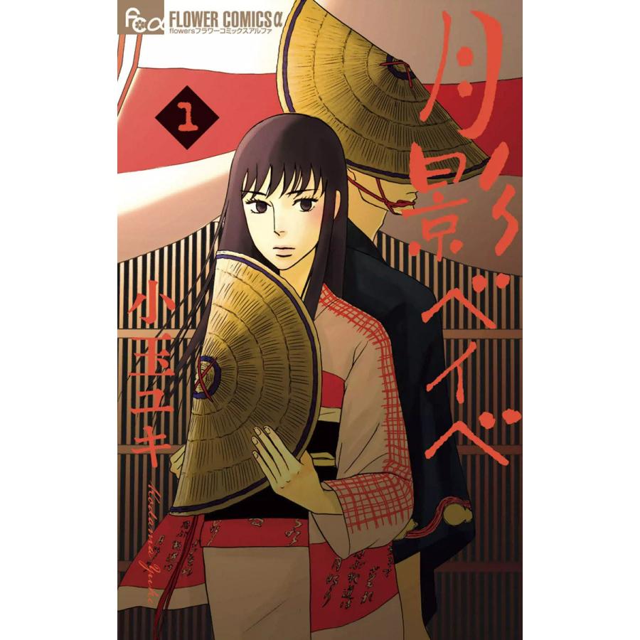 月影ベイベ 1 5巻セット 電子書籍版 小玉ユキ B Ebookjapan 通販 Yahoo ショッピング