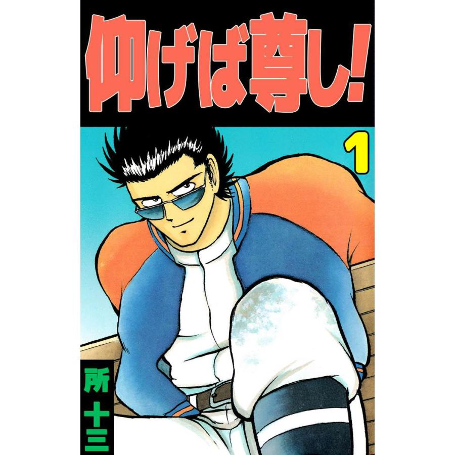 仰げば尊し! (全巻) 電子書籍版 / 所十三 | 