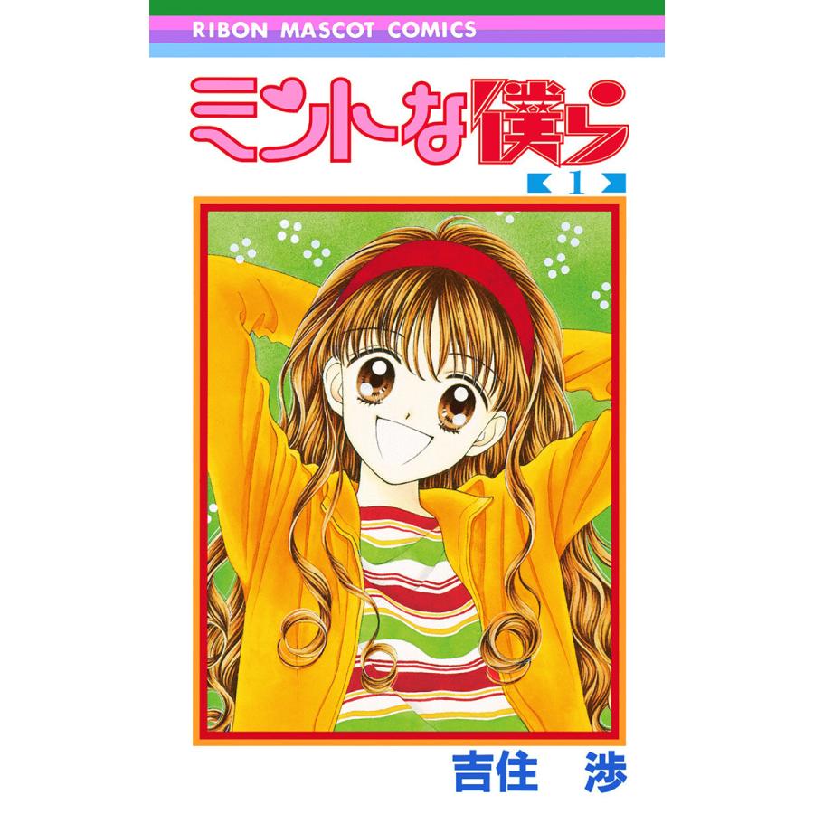 こどものおもちゃ ミントな僕ら 全巻セット 小花美穂 吉住渉 ミントな僕ら (1〜5巻セット) 電子書籍版 / 吉住渉 : ebookjapan